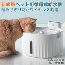 【ワイヤレス給電】自動 ペット給水器 犬 猫自動給水器 2L 2WAY給電_画像1