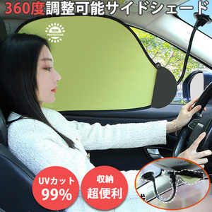 サンシェード カーシェード 車 サイド 車窓日よけ 車用 UVカット 収納超簡単 UVカット 折りたたみカー 遮光性 遮熱性 1枚セット 