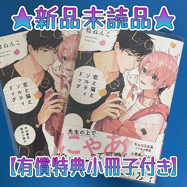 ★新品未読★『恋と猫とソルティドッグ』【コミコミ有償特典小冊子付き】＊稔ねんこ先生＊