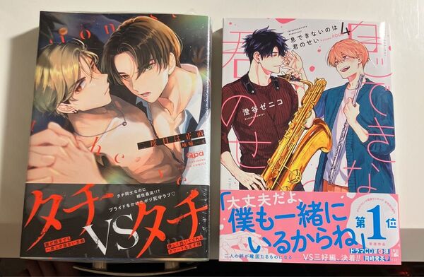 息できないのは君のせい 4 、二度目は正直 2冊セット