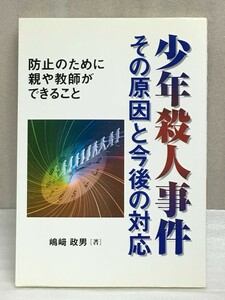 希少　少年殺人事件 その原因と今後の対応　嶋崎 政男