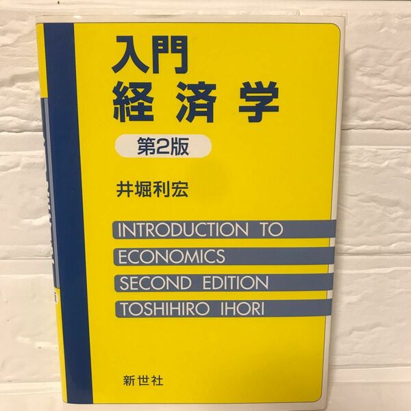 入門経済学 （第２版） 井堀利宏／著