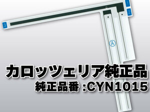 送料無料 カロッツェリア 純正品 フィルムアンテナ 品番 CYN1015 ナビゲーション テレビ 地デジアンテナ 補修 高感度 高性能 受信 取り付け