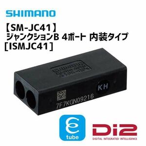 最安値　支給品SM-JC41 内蔵ジャンクションB Di2用 SHIMANO　 シマノ　ロードバイク　自転車　パーツ