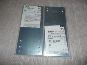 送料370円 TOTO 2個セット T110D49R 固定金具　取付けプレート 在庫品 未使用