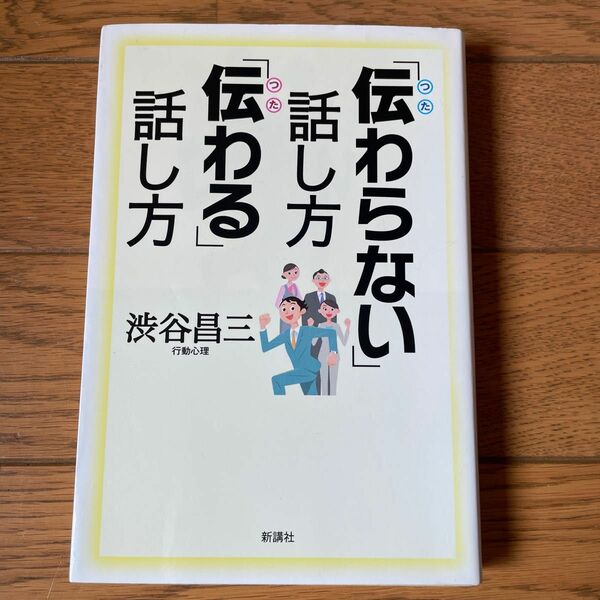 「伝わらない」話し方「伝わる」話し方 渋谷昌三／著