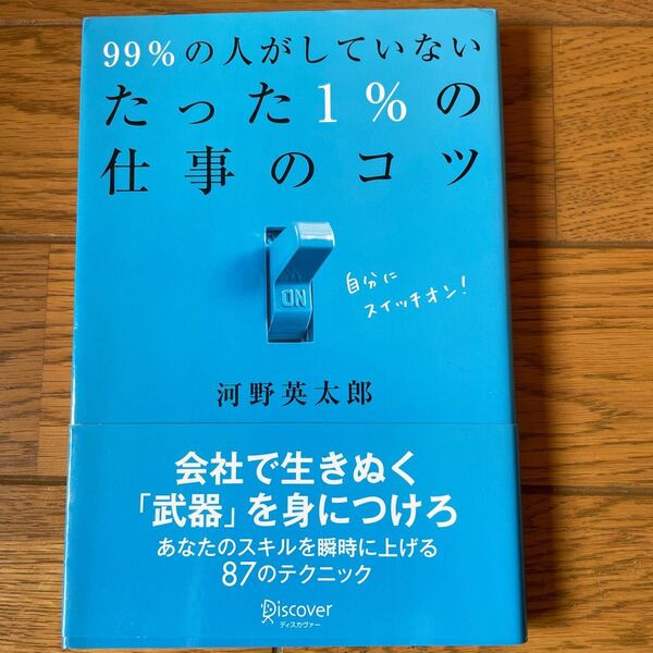 ９９％の人がしていないたった１％の仕事のコツ 河野英太郎／〔著〕