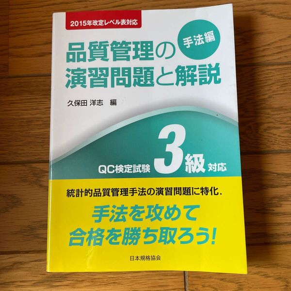 品質管理の演習問題と解説　ＱＣ検定試験３級対応　手法編 （２０１５年改定レベル表対応） （改訂版） 久保田洋志／編