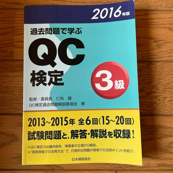 過去問題で学ぶＱＣ検定３級　１５～２０回　２０１６年版 ＱＣ検定過去問題解説委員会／著　仁科健／監修・委員長