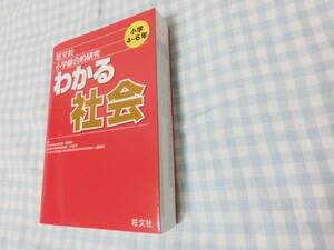 超美品!旺文社わかる社会/小学4～6年