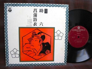 L#2499◆10インチ◆ 芳村伊十郎 - 助六 / 菖蒲浴衣　長唄　邦楽　昭和　純邦楽 CL-43