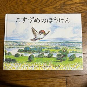 こすずめのぼうけん （こどものとも傑作集　５７） ルース・エインワース／さく　ほりうちせいいち／え　いしいももこ／やく