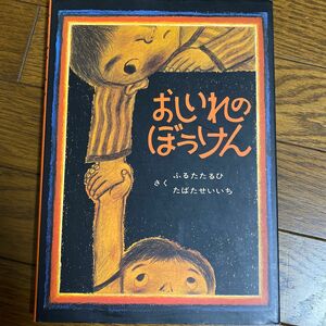 おしいれのぼうけん （絵本ぼくたちこどもだ　１） ふるたたるひ／さく　たばたせいいち／〔画〕