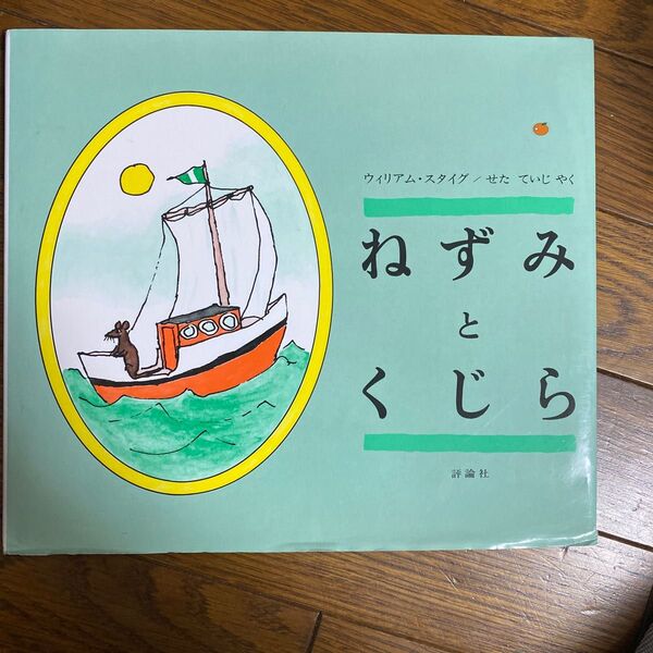 ねずみとくじら (児童図書館・絵本の部屋) ウィリアム・スタイグ/〔作〕 せたていじ/やく