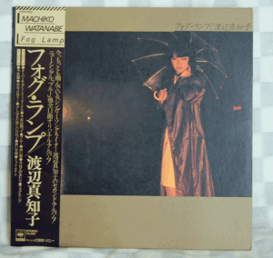 フォグ・ランプ/渡辺真知子　LPレコードです。