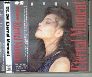 瀬戸朝香/エターナル・モーメント　Eternal Moment　1995年 美品帯付きCD・送料無料