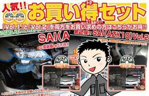 送料無料　メンテナンスDVD　SAI（AZK10）　2枚組