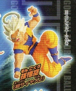 HGドラゴンボールＺ１６～遥かなる天下一武道会編～ 孫悟空(超サイヤ人２) 　　スーパーサイヤ人