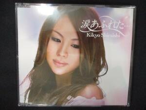 906＃中古CDS 涙あふれた・・・/白石桔梗