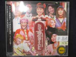 907＃レンタル版CD サクラ大戦・歌謡ショウファイナル公演「新・愛ゆえに」 7170