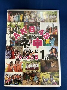0001 中古DVD＃AKB48 ネ申テレビ シーズン5　 1st ※レンタル仕様です