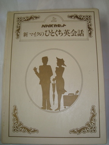 NHKカセット 新マイクのひとくち英会話 上