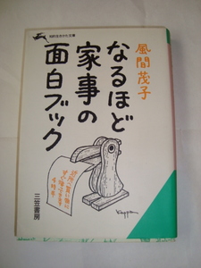 なるほど家事の面白ブック （知的生きかた文庫） 風間茂子／著