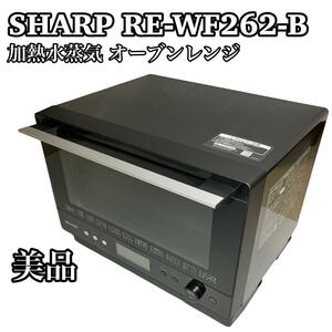 【美品】SHARP シャープ 加熱水蒸気 オーブンレンジ　RE-WF262-B