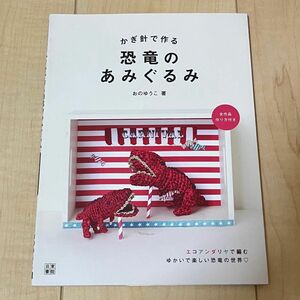 かぎ針で作る恐竜のあみぐるみ （手作りを楽しむ） おのゆうこ／著　編み物　きょうりゅう　ハンドメイド