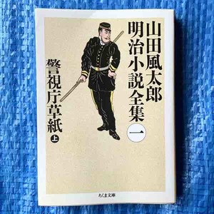 山田風太郎 明治小説全集一 警視庁草紙 上 ちくま文庫 2001年4刷