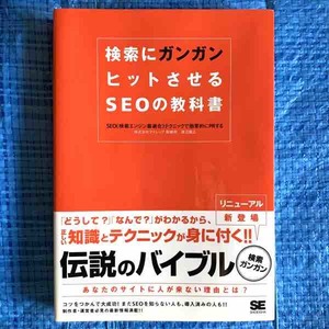 検索にガンガンヒットさせるSEOの教科書 株式会社アイレップ取締役 渡辺隆広