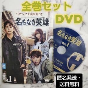 パク・シフ★ユリ(少女時代)★イ・スヒョク『名もなき英雄』レンタル落ちDVD★全巻★韓国ドラマ