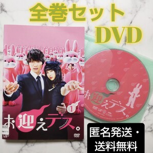 福士蒼汰★土屋太鳳『お迎えデス。』レンタル落ちDVD★全巻