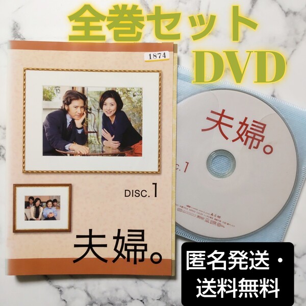 田村正和★黒木瞳『夫婦。』レンタル落ちDVD★全巻