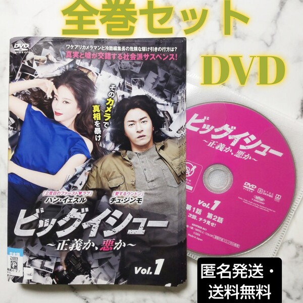 チュ・ジンモ★ハン・イェスル『ビッグイシュー~正義か、悪か~』レンタル落ちDVD★全巻 ★韓国ドラマ