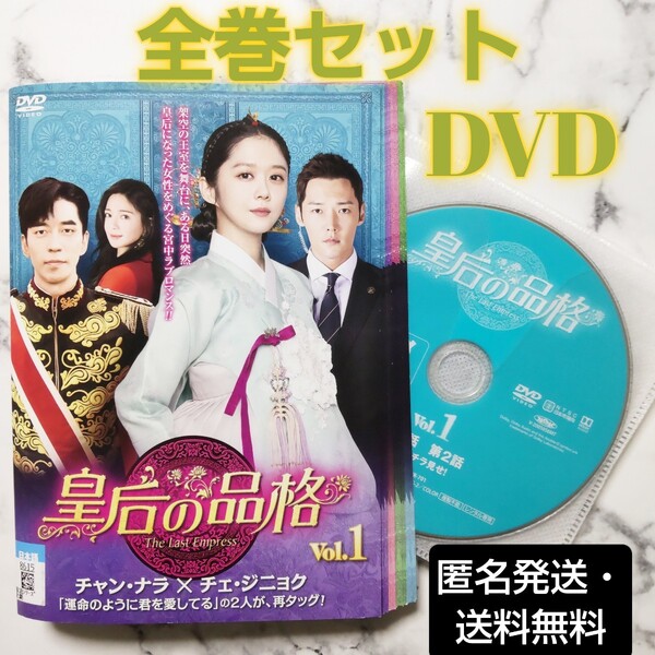 チャン・ナラ★チェ・ジニョク『皇后の品格』レンタル落ちDVD★全巻★韓国ドラマ