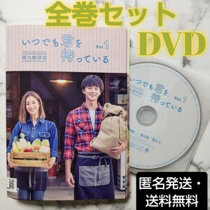 デレック・チャン★ロイ・チウ★クリスティーナ・モク『いつでも君を待っている』レンタル落ちDVD★全巻★台湾ドラマ