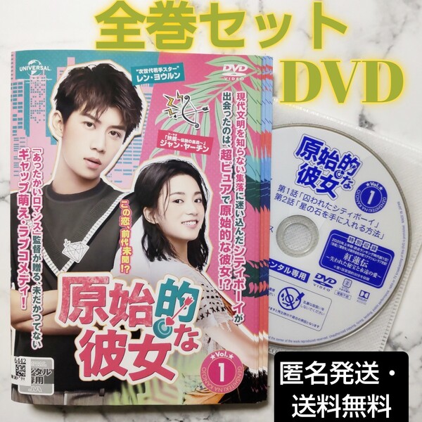 レン・ヨウルン★ジャン・ヤーチン★チェン・シージュン『原始的な彼女』レンタル落ちDVD★ 全巻★中国ドラマ