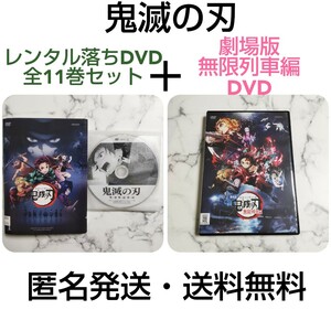 アニメ『鬼滅の刃』全11巻＋『劇場版 鬼滅の刃 無限列車編』レンタル落ちDVD