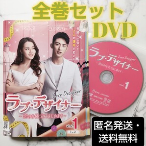 ディリラバ★ホアン・ジンユー『ラブ・デザイナー~恋のお仕立てはじめます~』レンタル落ちDVD★全巻★中国ドラマ