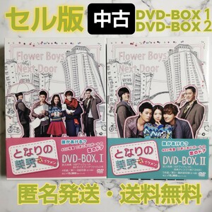 パク・シネ★ユン・シユン『となりの美男 イケメン』DVD-BOX１＋DVD-BOX２★中古★韓国ドラマ