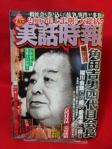 実話時報 2007年7月号 ～御大(溝下秀男)、登場！ 稀代のカリスマのオーラに魅せられて～ 稲川会/稲川裕紘三代目会長 三回忌法要・etc.