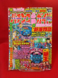 パチンコ必勝ガイド 2003年1月5日号 CR華王・CR海物語M27・CR笑うせぇるすまん2・CR大ヤマト・CRデビルマン・CRピンクレディー・etc.