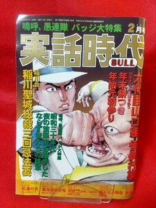 【②B】★超激レア/入手困難★ 実話時代BULL 2010年2月号 ～稲川聖城総裁三回忌法要～ 劇画/加納貢・花形敬・石川力夫・山上光治・etc.