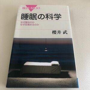 睡眠の科学　なぜ眠るのかなぜ目覚めるのか （ブルーバックス　Ｂ－１７０５） 櫻井武／著