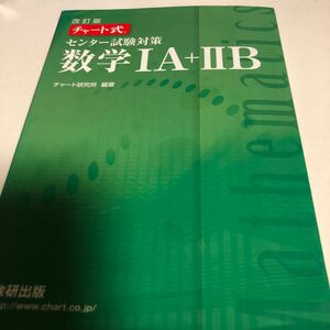 センター試験対策数学１Ａ＋２Ｂ （チャート式） （改訂版） チャート研究所／編著