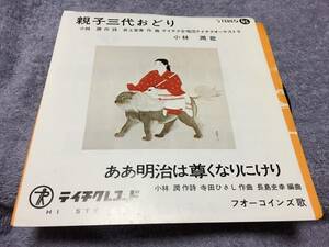 ●自主盤シングル◆親子三代おどり（小林潤） ああ明治は尊くなりにけり（フォーコインズ） 老人クラブ　福祉芸術協会　テイチク委託制作