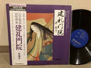 ■帯付きLP◆平徳子／三方掛合 創作邦楽：建礼門院　◆田中澄江 今藤長十郎 藤舎推峰 竹本文字大夫　◆昭和51年度芸術祭参加作品