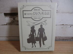 2I2-4[新マイクのひとくち英会話] NHK CD English 動作未確認 学習 勉強 レッスン