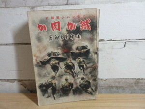 2A2-1[鐵か肉か]山中峯太郎 昭和15年 誠文堂新光社 ミリタリー 歴史